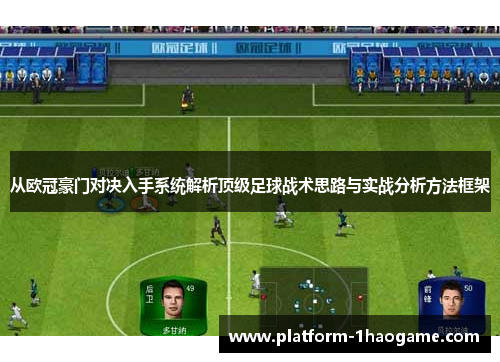 从欧冠豪门对决入手系统解析顶级足球战术思路与实战分析方法框架 从欧冠豪门对决入手系统解析顶级足球战术思路与实战分析方法框架
