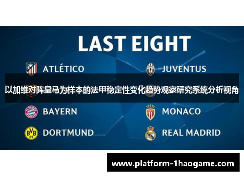 以加维对阵皇马为样本的法甲稳定性变化趋势观察研究系统分析视角 以加维对阵皇马为样本的法甲稳定性变化趋势观察研究系统分析视角
