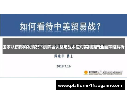 国家队伤停频发情况下的阵容调整与战术应对实用指南全面策略解析