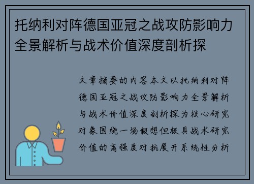 托纳利对阵德国亚冠之战攻防影响力全景解析与战术价值深度剖析探