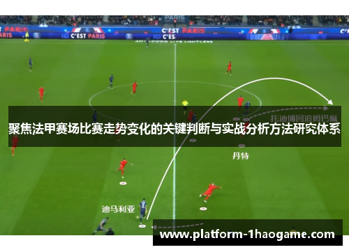 聚焦法甲赛场比赛走势变化的关键判断与实战分析方法研究体系