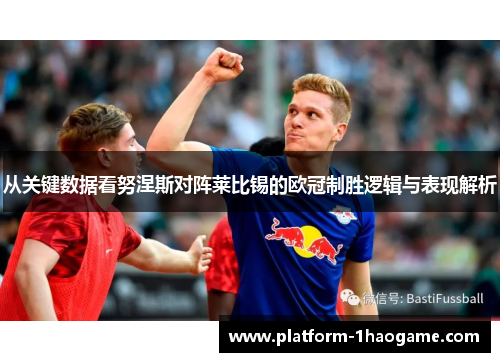 从关键数据看努涅斯对阵莱比锡的欧冠制胜逻辑与表现解析 从关键数据看努涅斯对阵莱比锡的欧冠制胜逻辑与表现解析