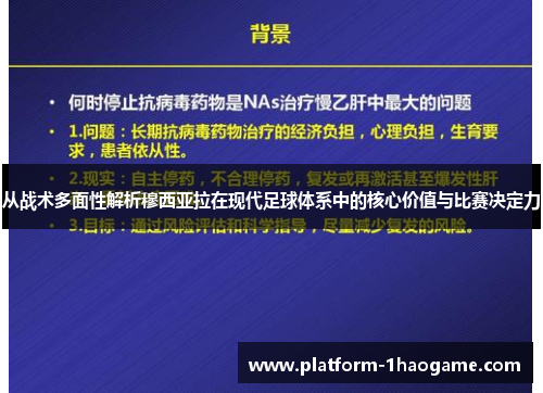 从战术多面性解析穆西亚拉在现代足球体系中的核心价值与比赛决定力