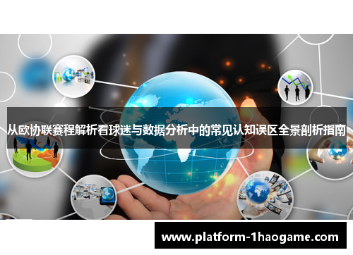 从欧协联赛程解析看球迷与数据分析中的常见认知误区全景剖析指南 从欧协联赛程解析看球迷与数据分析中的常见认知误区全景剖析指南
