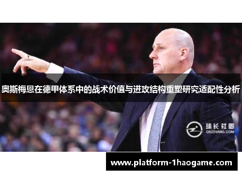 奥斯梅恩在德甲体系中的战术价值与进攻结构重塑研究适配性分析