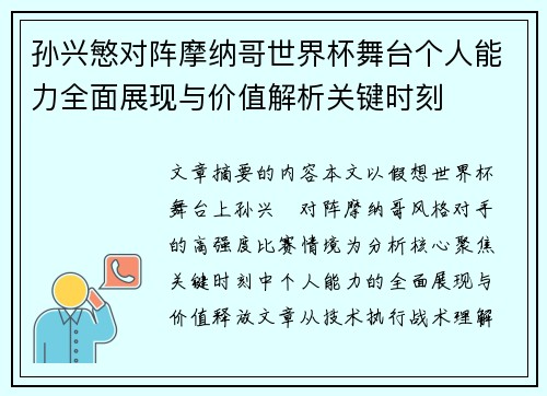 孙兴慜对阵摩纳哥世界杯舞台个人能力全面展现与价值解析关键时刻 孙兴慜对阵摩纳哥世界杯舞台个人能力全面展现与价值解析关键时刻
