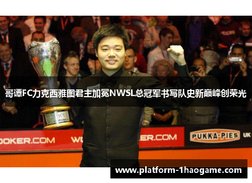 哥谭FC力克西雅图君主加冕NWSL总冠军书写队史新巅峰创荣光
