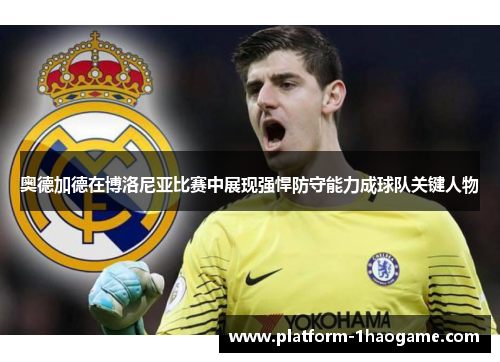 奥德加德在博洛尼亚比赛中展现强悍防守能力成球队关键人物 奥德加德在博洛尼亚比赛中展现强悍防守能力成球队关键人物