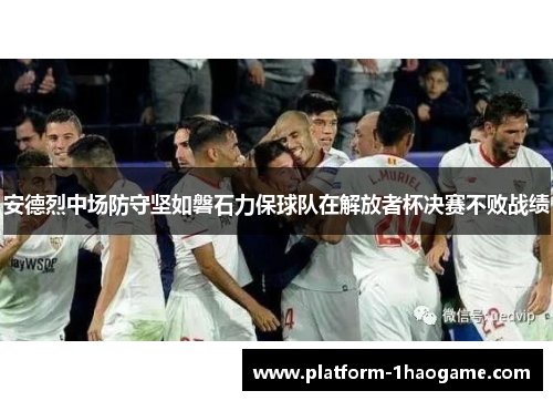 安德烈中场防守坚如磐石力保球队在解放者杯决赛不败战绩 安德烈中场防守坚如磐石力保球队在解放者杯决赛不败战绩