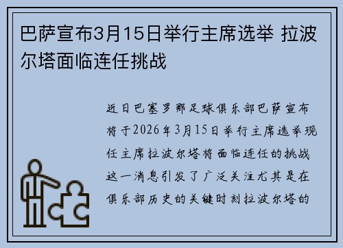巴萨宣布3月15日举行主席选举 拉波尔塔面临连任挑战 巴萨宣布3月15日举行主席选举 拉波尔塔面临连任挑战