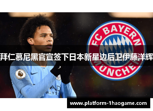 拜仁慕尼黑官宣签下日本新星边后卫伊藤洋辉