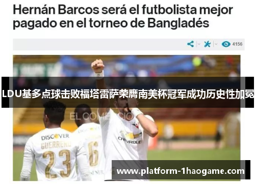 LDU基多点球击败福塔雷萨荣膺南美杯冠军成功历史性加冕