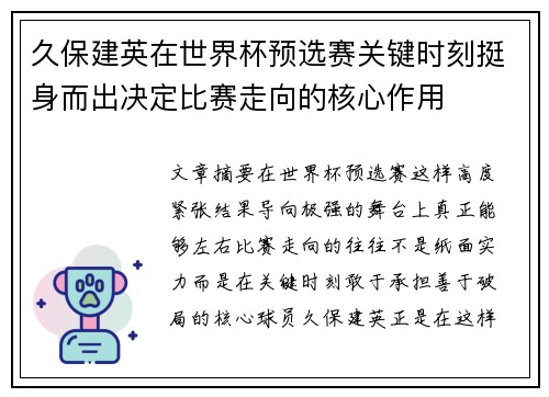 久保建英在世界杯预选赛关键时刻挺身而出决定比赛走向的核心作用