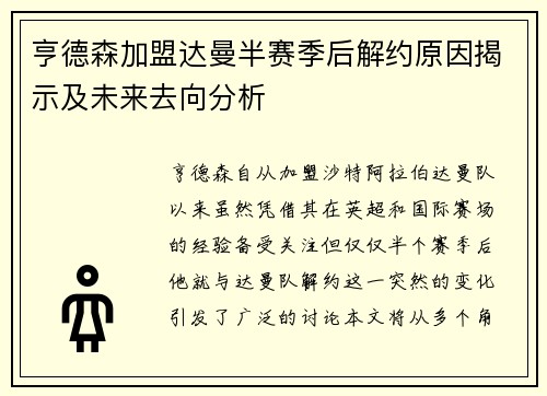 亨德森加盟达曼半赛季后解约原因揭示及未来去向分析