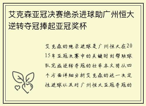 艾克森亚冠决赛绝杀进球助广州恒大逆转夺冠捧起亚冠奖杯