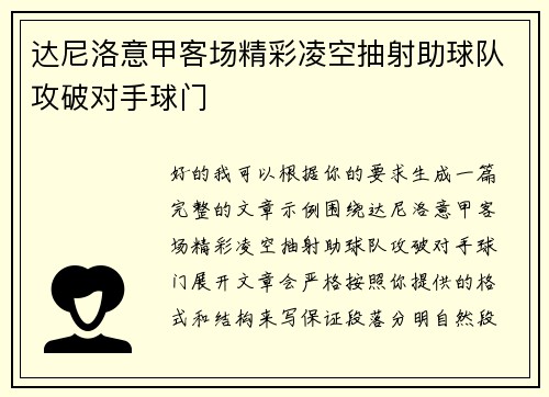 达尼洛意甲客场精彩凌空抽射助球队攻破对手球门