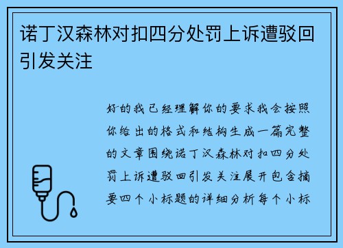 诺丁汉森林对扣四分处罚上诉遭驳回引发关注