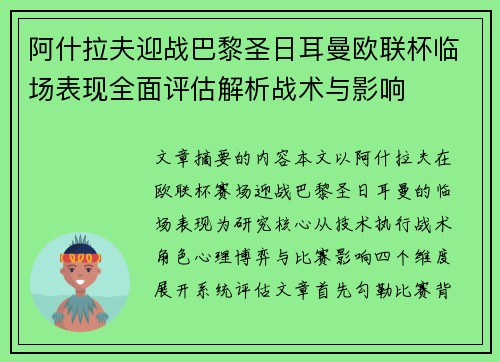 阿什拉夫迎战巴黎圣日耳曼欧联杯临场表现全面评估解析战术与影响