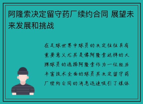 阿隆索决定留守药厂续约合同 展望未来发展和挑战